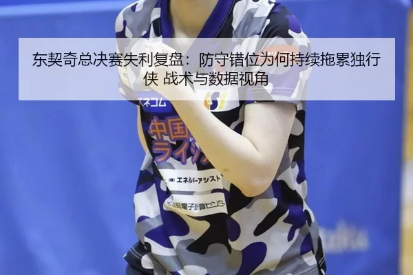 dong-qi-qi-zong-jue-sai-shi-li-fu-pan-fang-shou-cuo-wei-wei-he-chi-xu-tuo-lei-du-xing-xia-zhan-shu-yu-shu-ju-shi-jiao-2-653.jpg