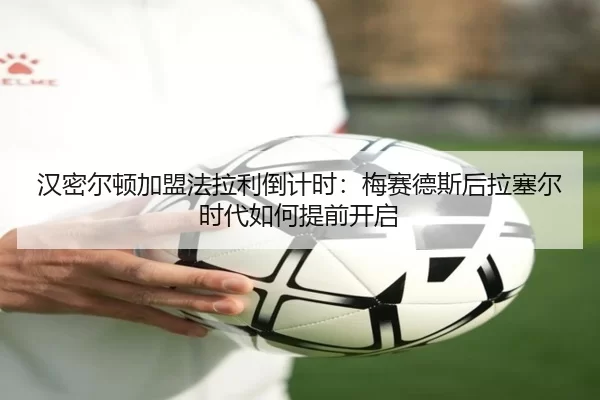 汉密尔顿加盟法拉利倒计时：梅赛德斯后拉塞尔时代如何提前开启