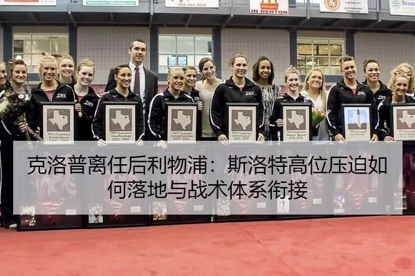 克洛普离任后利物浦：斯洛特高位压迫如何落地与战术体系衔接