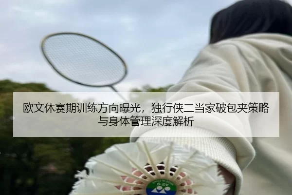 ou-wen-xiu-sai-qi-xun-lian-fang-xiang-bao-guang-du-xing-xia-er-dang-jia-po-bao-jia-ce-lve-yu-shen-ti-guan-li-shen-du-2-921.jpg