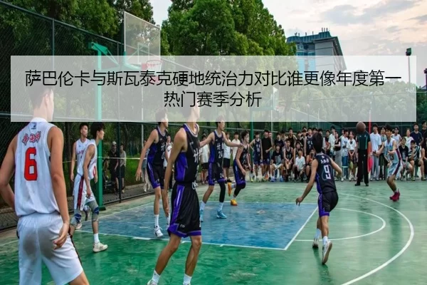 sa-ba-lun-ka-yu-si-wa-tai-ke-ying-di-tong-zhi-li-dui-bi-shui-geng-xiang-nian-du-di-yi-re-men-sai-ji-fen-xi-2-434.jpg