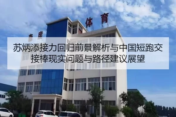 苏炳添接力回归前景解析与中国短跑交接棒现实问题与路径建议展望
