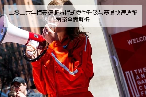 二零二六年梅赛德斯方程式夏季升级与赛道快速适配策略全面解析