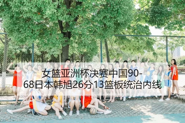 nv-lan-ya-zhou-bei-jue-sai-zhong-guo-ri-ben-han-xu-fen-lan-ban-tong-zhi-nei-xian-2-704.jpg